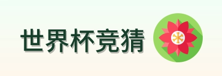 世界杯竞猜 标志
